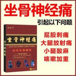 姚本仁坐骨神經通高要貼   1元店2元店貨源